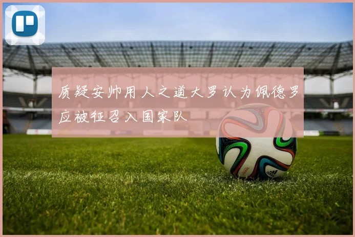 质疑安帅用人之道大罗认为佩德罗应被征召入国家队