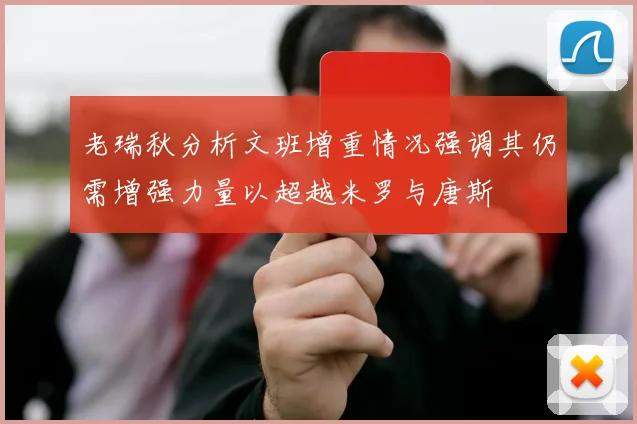 老瑞秋分析文班增重情况强调其仍需增强力量以超越米罗与唐斯