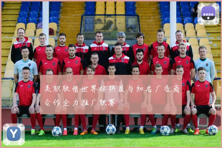 美职联借世界杯热度与知名广告商合作全力推广联赛