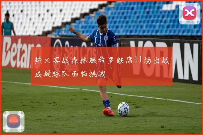 热火客战森林狼希罗缺席11场出战成疑球队面临挑战