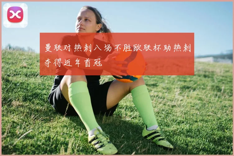曼联对热刺八场不胜欧联杯助热刺夺得近年首冠