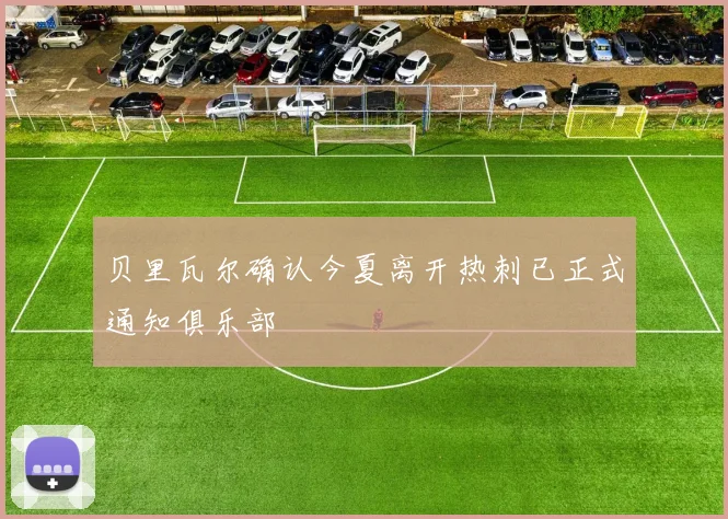 贝里瓦尔确认今夏离开热刺已正式通知俱乐部